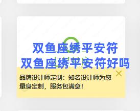 双鱼座绣平安符 双鱼座绣平安符好吗